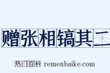 赠张相镐其二是什么意思的图片